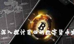 莆田加密货币：深入探讨