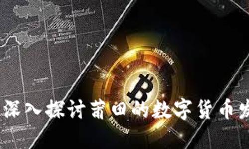 莆田加密货币：深入探讨莆田的数字货币发展与投资机遇