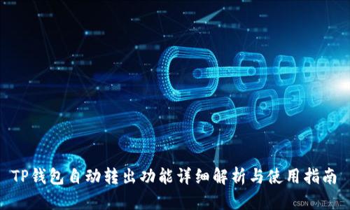  TP钱包自动转出功能详细解析与使用指南 