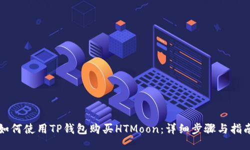 如何使用TP钱包购买HTMoon：详细步骤与指南