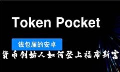 加密货币创始人如何登上