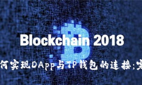 网站如何实现DApp与TP钱包的连接：完整指南