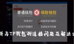 薄饼与TP钱包的连接问题及