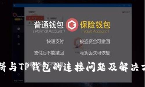 薄饼与TP钱包的连接问题及解决方案