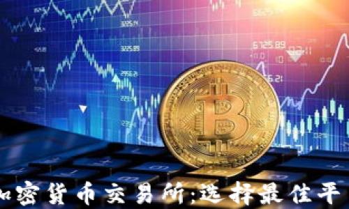 
新加坡加密货币交易所：选择最佳平台的指南