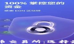 新加坡加密货币交易所：
