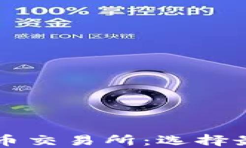 
新加坡加密货币交易所：选择最佳平台的指南