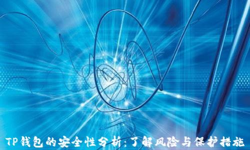 
TP钱包的安全性分析：了解风险与保护措施