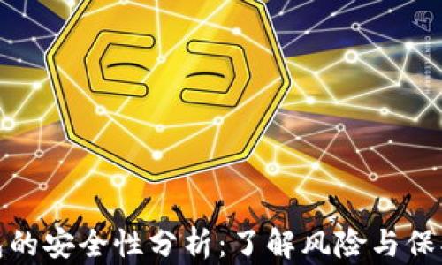 
TP钱包的安全性分析：了解风险与保护措施