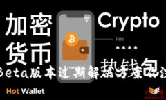 TP钱包Beta版本过期解决方