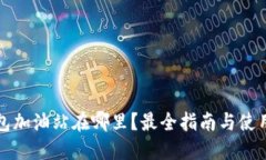 TP钱包加油站在哪里？最全