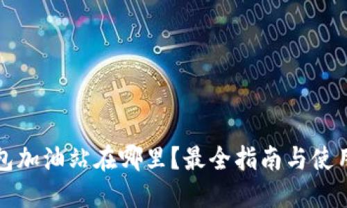 TP钱包加油站在哪里？最全指南与使用技巧
