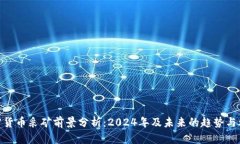 加密货币采矿前景分析：