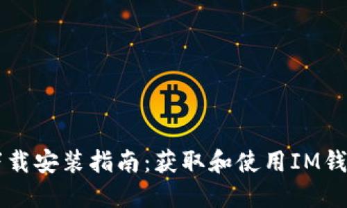 IM钱包官网下载安装指南：获取和使用IM钱包的详细步骤