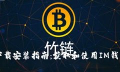 IM钱包官网下载安装指南：