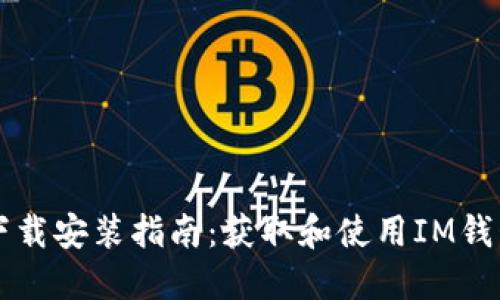 IM钱包官网下载安装指南：获取和使用IM钱包的详细步骤