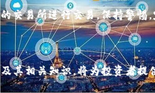 jiaotiTP钱包合约币：完整指南及常见问题解答/jiaoti

TP钱包, 合约币, 区块链, 数字货币/guanjianci

### 内容主体大纲

1. **引言**
   - 介绍TP钱包及其重要性
   - 合约币的基本概念

2. **TP钱包的基本功能**
   - 钱包类型概述
   - TP钱包如何助力用户管理合约币

3. **合约币的定义与特点**
   - 合约币的定义
   - 与传统币的区别
   - 合约币的特点及优势

4. **如何在TP钱包中购买与交易合约币**
   - 注册与登陆TP钱包的步骤
   - 购买合约币的流程
   - 交易合约币的技巧

5. **合约币的安全性**
   - TP钱包的安全措施
   - 用户如何保障自己的合约币安全

6. **常见问题解答**
   - 常见的用户问题及详细解答

---

### 引言

TP钱包是一种流行的数字货币钱包，凭借其安全性和便利性，赢得了许多用户的青睐。近年来，随着区块链技术的发展，合约币逐渐成为一种受欢迎的投资选择。本文将深入探讨TP钱包在管理合约币方面的优势，并提供实用的操作指南和常见问题解答。

### TP钱包的基本功能

#### 钱包类型概述

TP钱包提供了多种钱包类型，包括热钱包和冷钱包。热钱包是直接在线连接的，便于用户随时进行交易；而冷钱包则更为安全，适合长期存储大额资产。

#### TP钱包如何助力用户管理合约币

TP钱包支持多种类型的合约币，用户可以方便地在钱包中查看、管理和交易这些数字资产。通过其用户友好的界面，用户可以轻松执行各种操作，包括转账、购买和出售合约币。

### 合约币的定义与特点

#### 合约币的定义

合约币是基于区块链技术的一种数字货币，它通常与智能合约相结合，允许开发者在区块链网络上创建自定义的合约。这种设计为各种业务提供了更高的灵活性和安全性。

#### 与传统币的区别

合约币与传统货币相比，最大的不同在于其背后的技术架构。合约币依赖于智能合约的执行，能够实现自动化和去中心化的交易。

#### 合约币的特点及优势

合约币具有透明性、不可篡改性、以及防止欺诈的特性。此外，由于区块链的开放性，用户可以随时验证合约的执行情况。

### 如何在TP钱包中购买与交易合约币

#### 注册与登陆TP钱包的步骤

要开始使用TP钱包，用户首先需要下载并安装TP钱包应用，之后进行注册。注册时需要提供相关资料及身份验证以确保账户的安全。

#### 购买合约币的流程

在TP钱包中，用户可以通过几个简单的步骤购买合约币。首先，用户需要选择所需的合约币类型，然后选择购买金额，最后使用支持的支付方式完成交易。

#### 交易合约币的技巧

交易合约币时，用户需要了解市场动态，选择合适的时机和交易对。同时，合理设置止损和止盈点也是确保交易成功的关键。

### 合约币的安全性

#### TP钱包的安全措施

TP钱包采用了多层安全措施，包括加密算法与双重认证等，保障用户资金安全。同时，TP钱包定期进行安全审核和升级。

#### 用户如何保障自己的合约币安全

每个用户也有责任保护自己的资产。建议用户定期更新密码，并使用强密码和二次验证等安全措施来防止不法侵入。

### 常见问题解答

#### 常见的用户问题及详细解答

1. **TP钱包支持哪些合约币？**

TP钱包支持哪些合约币？
TP钱包支持众多合约币，包括但不限于Ethereum（以太坊）、BNB（币安币）、和一些特定项目的代币。用户可以在钱包内查看详细的支持列表以及相关信息。

2. **购买合约币需要支付手续费吗？**

购买合约币需要支付手续费吗？
是的，购买合约币通常需要支付一定的手续费，这些费用可能因交易平台和具体币种而异。用户在进行交易前应仔细查看相关费用并做出合理的预算。

3. **如何恢复丢失的TP钱包账户？**

如何恢复丢失的TP钱包账户？
若用户丢失了TP钱包账户，通常可以通过助记词或私钥恢复。建议用户在创建钱包时，妥善保存助记词和私钥，以备不时之需。若未备份信息，账户可能无法恢复。

4. **TP钱包是否支持跨链交易？**

TP钱包是否支持跨链交易？
TP钱包目前支持多条区块链网络，这使得用户可以实现跨链交易。用户可通过内置的跨链功能，轻松将资产从一种链转移到另一链，提升了资产流动性。

5. **合约币的价格波动大吗？**

合约币的价格波动大吗？
合约币的价格一般较为波动，受多种市场因素影响，如市场需求、政策变化及项目进展等，建议用户在投资前做好充分的市场研究与风险评估。

6. **如何确保合约币交易的安全？**

如何确保合约币交易的安全？
确保合约币交易安全的方法包括：使用安全的网络环境、启用双重认证、检查交易对手的信誉度，以及使用合规的交易所进行交易。保持警惕，定期监测账户安全状况也是保护资产的良好习惯。

### 结论

综上所述，TP钱包为用户提供了一个安全、便利的平台来管理合约币。在数字货币快速发展的今天，掌握合约币及其相关知识，将为投资者提供更多机会。希望本文对您了解TP钱包合约币有所帮助。
