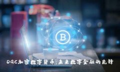 DGC加密数字货币：未来数