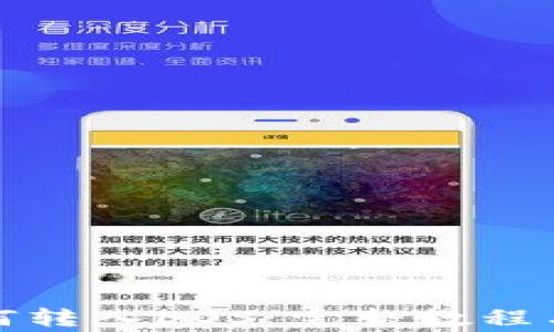 
TP钱包如何转入EOS：完整教程与注意事项