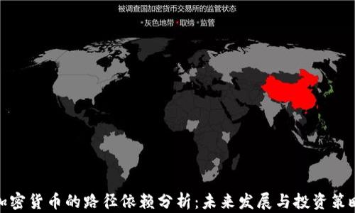 
加密货币的路径依赖分析：未来发展与投资策略