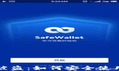 
防止TP钱包被盗：如何安全使用二维码支付