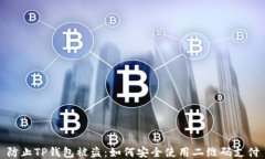 防止TP钱包被盗：如何安全
