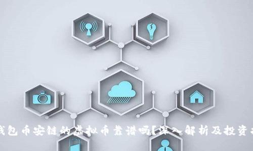 TP钱包币安链的虚拟币靠谱吗？深入解析及投资指南