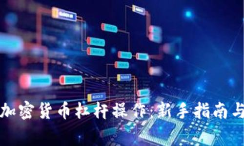 如何进行加密货币杠杆操作：新手指南与注意事项