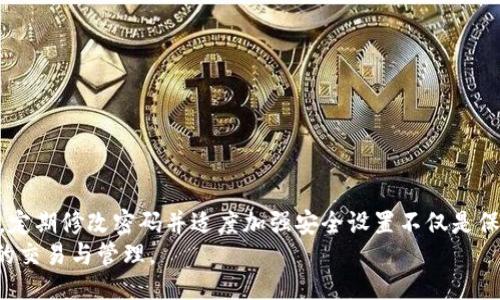 （）  
如何安全高效地修改TP钱包密码与设置

关键词（）  
TP钱包, 修改密码, 安全设置, 数字资产

内容主体大纲  
1. 引言  
   - 介绍TP钱包的重要性  
   - 修改密码的必要性

2. TP钱包概述  
   - 什么是TP钱包？  
   - TP钱包的主要功能和特点

3. 修改TP钱包密码的步骤  
   - 步骤1：下载及安装最新版本  
   - 步骤2：打开TP钱包并进入设置  
   - 步骤3：选择修改密码选项  
   - 步骤4：输入旧密码和新密码  
   - 步骤5：确认修改

4. TP钱包安全设置的建议  
   - 开启双重验证  
   - 定期更换密码  
   - 备份助记词和私钥

5. 常见问题解答  
   - 问题1：如果忘记TP钱包密码该怎么办？  
   - 问题2：如何确保TP钱包的安全性？  
   - 问题3：修改密码是否会影响资产？  
   - 问题4：如何恢复被锁定的TP钱包账户？  
   - 问题5：使用TP钱包交易行为有哪些注意事项？  
   - 问题6：如何选择一个强密码？

6. 结论  
   - 总结TP钱包的重要性与安全性  
   - 鼓励用户定期进行安全检查

---

引言  
在数字货币的快速发展下，TP钱包作为一款数字资产管理工具，越来越受到用户的青睐。其便捷性和安全性使得用户能够轻松管理他们的数字资产。然而，随着网络安全环境的日益复杂，修改TP钱包的密码变得尤为重要，以保护用户的资产安全。

TP钱包概述  
TP钱包是一款多功能的数字货币钱包，支持多种主流数字资产的存储、转账及交易等功能。用户不仅可以通过TP钱包进行资产管理，还可以参与币圈的各种活动，如买卖交易、兑换等。  
TP钱包的主要特点包括：安全性高、操作界面友好、跨平台支持等。在这样的环境下，保证账户的安全变得至关重要，尤其是定期更换密码是保护资产安全的重要措施之一。

修改TP钱包密码的步骤  
如果您希望修改TP钱包的密码，请按照以下步骤进行：  
h4步骤1：下载及安装最新版本/h4  
确保您的TP钱包是最新版本，首先前往官网或应用商店下载最新版，并完成安装。在更新过程中，请务必确认文件来源的安全性。  

h4步骤2：打开TP钱包并进入设置/h4  
安装完成后，打开TP钱包。在主页上，找到并点击屏幕右上角的“设置”图标，进入设置菜单。  

h4步骤3：选择修改密码选项/h4  
在设置菜单中，找到“安全设置”选项，点击进入。在安全设置页面，您将看到“修改密码”选项，点击它。  

h4步骤4：输入旧密码和新密码/h4  
根据提示输入您的旧密码，然后输入新的密码。建议您选择一个包含字母、数字和特殊字符的强密码，以增强安全性。  

h4步骤5：确认修改/h4  
在输入新密码后，系统会要求您确认新密码。再次输入相同的新密码后，点击“确认”按钮，完成修改。而后，系统将会提示您密码修改成功。  

TP钱包安全设置的建议  
为了进一步提升TP钱包的安全性，用户应考虑进行以下操作：  
h4开启双重验证/h4  
双重验证是提高账户安全性的有效手段。用户可以通过手机短信、邮件或专用应用进行二次验证，确保只有经过验证的用户才能进行交易操作。  

h4定期更换密码/h4  
为了防止账户被攻击，用户应定期更换密码，建议每三个月更换一次密码。定期更换密码可有效降低被盗风险。  

h4备份助记词和私钥/h4  
在使用TP钱包的过程中，用户会获得助记词和私钥。务必将它们妥善保存和备份，切勿将其透露给他人。这是您访问钱包和恢复账户的唯一途径。  

常见问题解答  
h4问题1：如果忘记TP钱包密码该怎么办？/h4  
如果您忘记了TP钱包的密码，首先不要惊慌！TP钱包提供通过助记词恢复的方法。请确保您保留了助记词，按照以下步骤进行：  
1. 打开TP钱包应用，选择“找回密码”。  
2. 输入您的助记词，根据提示进行操作，系统会询问您新密码。确保新的密码强大且安全。  
借助助记词，您可以轻松恢复TP钱包的访问权限。  

h4问题2：如何确保TP钱包的安全性？/h4  
确保TP钱包的安全性需要采取多种措施，包括：  
1. 使用强密码，避免使用简单的个人信息做密码。  
2. 开启双重验证，增加额外的安全层。  
3. 定期更新钱包应用，确保使用最新版本。确保从官方渠道下载软件。  
4. 避免在公共Wi-Fi网络下进行交易，尽量使用安全的网络连接。  
5. 进行定期的安全检查，排查是否有异常交易。  
经过这些步骤，可以显著提升TP钱包的安全性。  

h4问题3：修改密码是否会影响资产？/h4  
修改TP钱包的密码不会影响您的资产。资产的所有权与密码无关，您的钱包地址、助记词和私钥是管理资产的关键。修改密码后，确保在下次登录时使用新的密码即可，资产将会保持不变。

h4问题4：如何恢复被锁定的TP钱包账户？/h4  
如果您的TP钱包账户被锁定，恢复的步骤如下：  
1. 确认您的账户是否因多次输入错误密码被锁定。通常系统会提供相应提示。   
2. 使用助记词恢复账户。在登录界面，选择“找回账户”，输入助记词。   
3. 如果您仍然无法访问，请联系TP钱包的客服团队，寻求进一步的帮助。  

h4问题5：使用TP钱包交易行为有哪些注意事项？/h4  
在进行交易时，用户应注意以下几点：  
1. 确认交易的金额和地址，确保无误。  
2. 避免在不安全的环境中进行交易，特别是在公共Wi-Fi下。  
3. 定期检查交易历史，确保没有未经授权的交易。  
4. 了解交易费用，确保账户中有足够的余额以覆盖费用。  
5. 谨慎对待任何假冒的交易请求和链接，确保从官方渠道进行操作。  

h4问题6：如何选择一个强密码？/h4  
选择一个强密码，您可以遵循以下原则：  
1. 密码长度至少应为12个字符，字母、数字和特殊字符结合使用。  
2. 不在密码中使用简单的个人信息，例如生日或名字。  
3. 避免使用常见的单词组合，可以考虑使用随机生成的字符。  
4. 定期更换密码，并确保不在多个账户中使用相同的密码。  
5. 倘若可能，采用密码管理软件，以生成和管理强密码。  

结论  
TP钱包作为一款颇受欢迎的数字资产管理工具，其安全性和稳定性极大影响用户的资产安全。因此，定期修改密码并适度加强安全设置不仅是保护数字资产的重要措施，也是用户管理数字资产的基本责任。  
总之，用户应保持警惕，定期进行安全检查，以确保您的TP钱包安全，这样才能安心地进行数字资产的交易与管理。