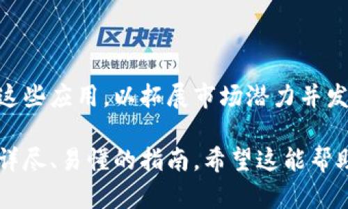    如何创建自己的加密货币：从构思到上线的完整指南  / 

 guanjianci  加密货币, 自己创建, 区块链技术, 数字货币  /guanjianci 

# 内容主体大纲

1. 引言
   - 加密货币的背景与现状
   - 为什么要创建自己的加密货币？

2. 创建加密货币的基础知识
   - 什么是加密货币？
   - 区块链技术的基本原理
   - 代币与硬币的区别

3. 创建加密货币的步骤
   - 确定目标与用例
   - 选择区块链平台
   - 设计共识机制
   - 代币的经济模型
   - 技术开发与智能合约

4. 如何上线你的加密货币
   - 编写白皮书
   - 创建官方网站
   - 社区建立与市场宣传
   - 上线交易所的流程

5. 维护与推广你的加密货币
   - 维护社区活跃度
   - 更新与技术支持
   - 宣传营销的技巧

6. 常见问题解答
   - 创建加密货币的法律法规
   - 加密货币的安全性与风险
   - 如何吸引投资者？
   - 如何确保用户隐私与安全？
   - 未来的加密货币发展趋势
   - 使用加密货币的潜在应用

# 详细内容

## 引言

随着区块链技术的不断发展，加密货币在全球范围内日益受到关注。从比特币的初始成功到以太坊的智能合约，市场上出现了各式各样的加密资产。那么，为什么个人或团队会考虑创建自己的加密货币呢？主要原因一起是满足特定的市场需求，也可能是实现理想的技术愿景或经济模型。

本指南将帮助你了解创建加密货币的步骤，从基础知识到技术实现，以及如何在市场中上线和推广你的代币。无论你是开发者、企业家，还是对区块链技术感兴趣的爱好者，这篇文章都会为你提供极有价值的信息。

## 创建加密货币的基础知识

### 什么是加密货币？

加密货币是基于区块链技术的一种数字货币，使用加密技术来确保交易的安全性和控制新单位的生成。与传统的法定货币不同，加密货币通常是去中心化的，意味着它们不受任何中央银行或金融机构的控制。

### 区块链技术的基本原理

区块链是加密货币的核心技术，它由多个区块组成，每个区块包含了一系列的交易记录。这些区块通过加密散列算法链接在一起，形成一个不可篡改的交易链。区块链的去中心化特性使得它可以安全、透明地记录所有交易。

### 代币与硬币的区别

在加密货币领域，“硬币”和“代币”是两个常见的术语。硬币通常指的是独立的加密货币，如比特币（BTC）或以太坊（ETH），它们有自己独立的区块链。而代币则是基于现有区块链上构建的数字资产，常用于特定的平台或应用中。例如，通过以太坊创建的ERC-20代币就是一种代币，而不是硬币。

## 创建加密货币的步骤

### 确定目标与用例

在创建自己的加密货币之前，首先必须明确其目标和用例。这可能是为了解决某个实际问题，比如实现跨国支付的便捷性，或者为某个在线平台提供内部经济激励机制。明确目标将帮助你在后续的设计中做出更有建设性的选择。

### 选择区块链平台

确定目标后，你需要选择一个区块链平台来执行你的加密货币。某些平台像以太坊、波场（Tron）和Binance Smart Chain等，提供灵活的智能合约功能，适合构建代币。而比特币、瑞波（Ripple）等则是更适合创建硬币。

### 设计共识机制

共识机制是确保区块链网络中的参与者达成一致协议的重要方法。常见的共识机制有工作量证明（PoW）、权益证明（PoS）和委托权益证明（DPoS）。你的选择将直接影响到网络的安全性和效率。

### 代币的经济模型

制定代币的经济模型通常是创建加密货币中最具挑战性的部分之一。你需要确定总供应量、发行方式、流通机制等，这些都将影响代币的长期价值。

### 技术开发与智能合约

接下来，你需要进行技术开发。这包括智能合约的编写，以确保你的代币功能正常。这通常需要开发者具备一定的编程能力，且了解区块链开发的基本知识。如果你自己没有相关技术，可以考虑寻求外部开发团队的帮助。

## 如何上线你的加密货币

### 编写白皮书

白皮书是加密货币项目的核心文档，详细描述了项目的目标、技术架构、市场分析、经济模型等信息。它是吸引投资者和建立社区信任的重要工具。

### 创建官方网站

拥有一个专业的网站不仅能够用于展示你的项目，还有助于建立品牌形象。在网站上发布相关文档、新闻更新、社区论坛等可以提高项目的知名度。

### 社区建立与市场宣传

创建良好的社区支持对于成功至关重要。通过社交媒体、论坛和在线社区，你可以与潜在用户和投资者互动，提升透明度并增强品牌忠诚度。

### 上线交易所的流程

在市场推出加密货币时，选择合适的交易所进行上架是一项重要任务。不同交易所的审核标准和上市费用各不相同，提前做好研究与准备，以确保你的代币顺利上市。

## 维护与推广你的加密货币

### 维护社区活跃度

上线后，保持社区的活跃度至关重要。定期更新进展、回应用户反馈和支持需求，可以帮助维持用户的兴趣与信任。

### 更新与技术支持

随着技术的发展，定期的更新与改进是必不可少的。了解市场变化，及时调整技术策略以适应新需求，有助于项目的长期可持续性。

### 宣传营销的技巧

利用数字营销和公关资源，制定有效的宣传计划。可以通过加密行业的影响者、线上线下活动和社交媒体广告来推广你的代币，最大限度地吸引潜在用户和投资者。

## 常见问题解答

### 创建加密货币的法律法规

法律法规概述
创建加密货币不仅仅是技术上的问题，法律合规也是至关重要的。在不同国家和地区，加密货币的监管政策截然不同。某些国家对加密货币实施严格监管，而另一些国家则相对宽松。了解和遵循当地法律是开展项目的前提，尤其是在进行首次代币发行（ICO）或其他众筹形态时。

### 加密货币的安全性与风险

安全性的重要性
加密货币的安全性涉及交易安全、网络安全和用户资产保护等多个方面。由于区块链技术的特点，加密货币交易是不可逆的，因此，一旦发生诈骗或欺诈，用户往往难以追回资金。此外，数字钱包、交易所等也可能成为黑客攻击的目标。

### 如何吸引投资者？

投资者吸引策略
吸引投资者不仅依赖于项目本身的技术和经济模型，还需要明确的市场策略。投资者通常会关注项目团队的背景、市场需求、竞争对手分析以及预期的利润转化。因此，精准的市场定位与有效的价值主张必不可少。

### 如何确保用户隐私与安全？

保障隐私安全
用户的隐私保护与资产安全是加密货币项目成功的关键。通过采纳先进的加密技术、实施KYC（了解你的客户）与AML（反洗钱）政策，以及提供多层级的安全防护措施，可以显著增强用户信任。

### 未来的加密货币发展趋势

发展趋势分析
随着技术进步和市场需求的演变，加密货币的未来将受益于多种趋势，包括跨链技术、DeFi（去中心化金融）、NFT（非同质化代币）、绿色区块链等。这些趋势将推动整个行业的变革，促进更广泛的采用和应用。

### 使用加密货币的潜在应用

应用场景探讨
加密货币的应用场景非常广泛，从支付手段到智能合约、去中心化金融、供应链管理等都带来了创新。企业和开发者应该努力探索这些应用，以拓展市场潜力并发掘新的商业模式。

通过上述结构和内容，我们全面探讨了创建加密货币的各个方面，从基础知识到具体实施，再到常见问题解答，为读者提供了一个详尽、易懂的指南。希望这能帮助那些有志于创建自己加密货币的人更好地理解并实现自己的目标。