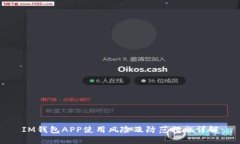IM钱包APP使用风险及防范措