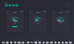 加密货币泡沫：深入解析
