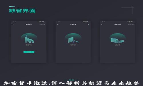 
加密货币泡沫：深入解析其根源与未来趋势