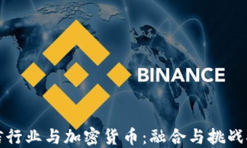 
电信行业与加密货币：融合与挑战探讨
