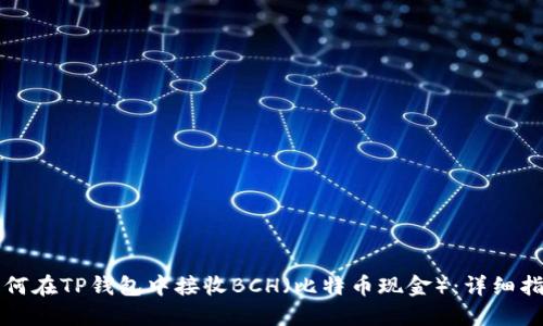 如何在TP钱包中接收BCH（比特币现金）：详细指南