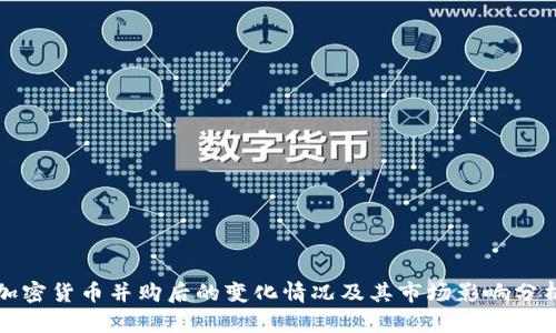 加密货币并购后的变化情况及其市场影响分析