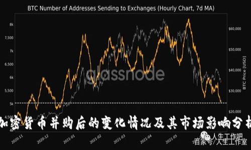 加密货币并购后的变化情况及其市场影响分析