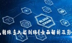 TP钱包转账多久能到账？全