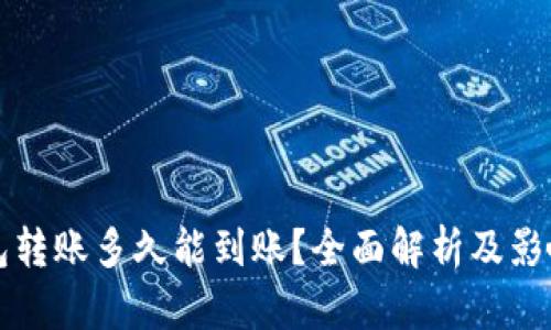 TP钱包转账多久能到账？全面解析及影响因素