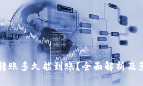 TP钱包转账多久能到账？全面解析及影响因素