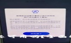 u钱包2021年还可用吗？全面