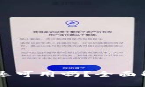 u钱包2021年还可用吗？全面解析及使用指南