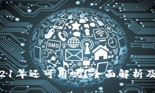 u钱包2021年还可用吗？全面解析及使用指南