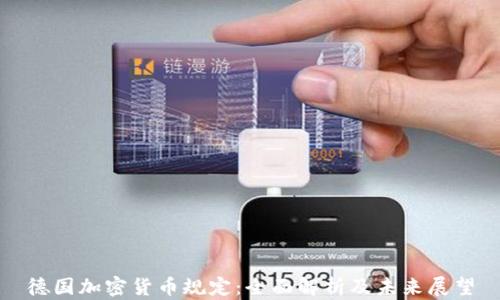 
德国加密货币规定：全面解析及未来展望