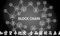 德国加密货币规定：全面