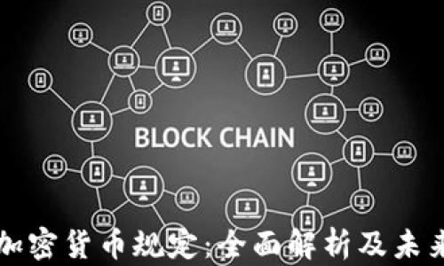 
德国加密货币规定：全面解析及未来展望