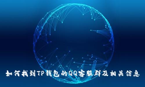 如何找到TP钱包的QQ客服群及相关信息