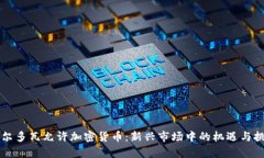 摩尔多瓦允许加密货币：