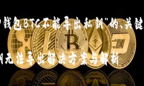以下是围绕“TP钱包BTC不能导出私钥”的、关键词及内容大纲。

TP钱包BTC私钥无法导出解决方案与解析