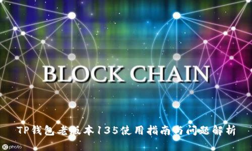 TP钱包老版本135使用指南与问题解析